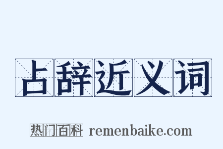 占辞近义词是什么意思的图片